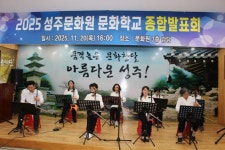 성주문화원, 2025 문화학교 종합발표회 성황리 개최 | 뉴스로