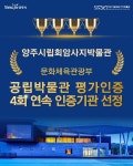 양주시립회암사지박물관, 문체부 공립박물관 평가인증 4회 연속 선정 | 뉴스로