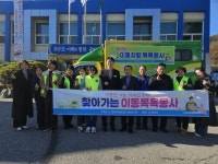 한국자유총연맹 합천군지회, 찾아가는 이동차량 목욕봉사 추진 | 뉴스로