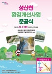 마포구 성산천 환경개선사업 완료, 12월 2일 준공식 개최 | 뉴스로