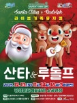 장성문화예술회관, 13일 가족 뮤지컬 ‘산타 & 루돌프’ 공연 | 뉴스로