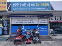 진안군 장애인 이동기기 수리센터 이전 | 뉴스로