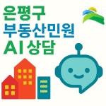 은평구, ‘부동산 민원 AI 자동응답’ 도입… 2026년 3월부터 공식 운영 | 뉴스로
