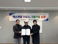 김천 ‘차닦고’, 자활기업 ‘에스엔엠 카워시’로 새출발 | 뉴스로