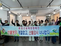 삼산면, 산불 위험 고조에 따라 예방 캠페인 강화 | 뉴스로