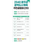 광주시, ‘2040 광역도시계획안’ 공청회 연다 | 뉴스로
