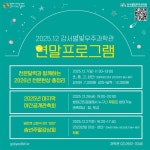 강서별빛우주과학관 12월 프로그램 풍성…별똥별부터 성탄절 특강까지 | 뉴스로