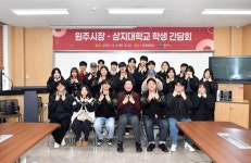 원주시, 상지대 학생들과 간담회 개최 | 뉴스로
