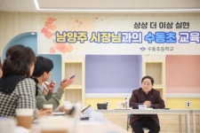남양주시, 수동초 정담회 개최…안전하고 쾌적한 교육환경 조성 논의 | 뉴스로