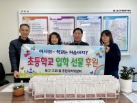 부산 북구 구포1동 주민자치위원회, 2026년 초등학교 입학 아동 선물 후원 | 뉴스로