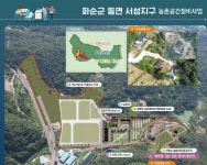 화순군, ‘동면 서성지구 농촌공간정비사업’ 추진 | 뉴스로