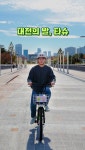 대전시, 공영자전거 ‘타슈’ 이렇게만 타슈 홍보영상 제작 | 뉴스로