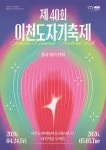 이천시, 제40회 이천도자기축제 공식 포스터 2종 공개 | 뉴스로