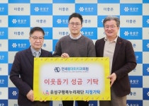 연세올데이치과·고혼진 리퍼블릭·봉사단, 유성구 취약계층 지원 후원금·물품 전달 | 뉴스로