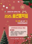 단양군, 군민 참여형 송년음악회로 연말 연다 | 뉴스로