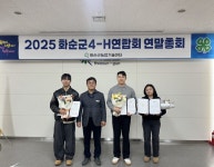 화순군4-H연합회, ‘2025년 연말 총회’ 개최 | 뉴스로