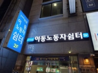 포항시, 이동노동자 쉼터 오천·상도동 개소… “노동약자 휴식권 보장” | 뉴스로