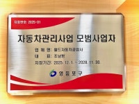 영등포구, 정비 서비스 수준 끌어올릴 ‘자동차 정비 모범 업소’ 3곳 추가 지정 | 뉴스로