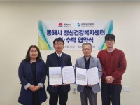 동해시, 동해동인병원과 정신건강복지센터 위·수탁 협약 체결 | 뉴스로