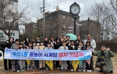 수원시 팔달구 우만1동, 어린이들 건의로 탄생한 ‘시계탑’ 설치 기념식 개최 | 뉴스로