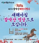 “병오년(丙午年) 새해 첫 해를 거창 감악산 정상에서” 제27회 감악산 해맞이 행사 개최 | 뉴스로