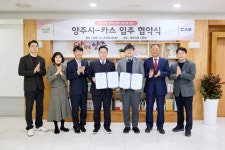 양주시, ㈜카스 ‘경기양주 테크노밸리’ 입주협약 체결 | 뉴스로