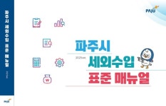 파주시, 세외수입 표준 지침서 제작·배포 | 뉴스로