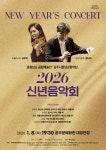 공주시충남교향악단, ‘2026 신년음악회’ 1월 8일 개최 | 뉴스로
