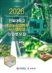 부안군, 2026학년도 전북대 에코농산업벤처시스템학과 신입생 모집 | 뉴스로