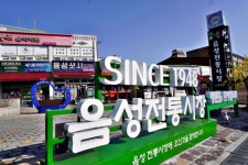 음성시장, 문화관광형시장 육성사업 선정 | 뉴스로