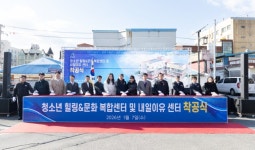 청소년 힐링&문화 복합센터 및 내일이유 센터 착공식 개최 | 뉴스로