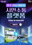 광주시, 행정통합 온라인 소통창구 개설 | 뉴스로