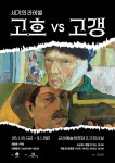 군산예술의전당, 겨울방학 특별 기획전시 ‘세기의 라이벌 : 고흐 VS 고갱’ | 뉴스로