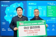 아산델리마트, 한부모가정에 백미 300포 후원… 지역 상생 첫걸음 | 뉴스로
