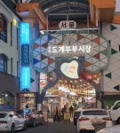 창원도계부부시장·가음정시장, 2026년 전통시장육성(문화관광형사업) 선정 | 뉴스로