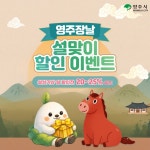 할인에 할인을 더하다 영주장날 ‘설상가상 설 할인전’ | 뉴스로