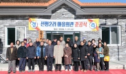 괴산군 청천면 선평2리 마을회관 준공식 개최 | 뉴스로