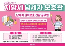 마포구, 지방세 고충 해결 위한 ‘납세자보호관 제도’ 운영 | 뉴스로