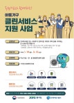 용인특례시, ‘복권기금과 함께하는 아동가구 클린서비스’ 사업대상자 모집 | 뉴스로