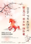 북구예술창작소 감성갱도2020, ‘말(馬)이 피우는 매화’ 기획초대전 | 뉴스로
