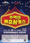 문경문화예술회관, ‘추억의 동춘서커스’ 공연 | 뉴스로