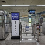 과천시, 지하철 4호선 과천역·정부과천청사역 역사 내 통로 개방 지원 지속 추진 | 뉴스로