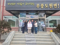 무릉도원면 무릉1리 새마을부녀회, 무릉도원면에 후원금 전달 | 뉴스로