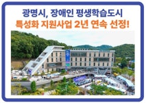 광명시, 장애인 평생학습 특성화 모델 ‘2년 연속’ 선정 | 뉴스로