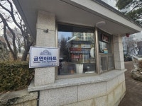 구리시, 한일 토평아파트 ‘제21호 금연 아파트’ 지정 | 뉴스로