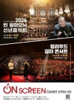 해운대문화회관, 스크린 위에서 만나는 세계 무대 ‘온 스크린 콘서트’ 19일 오후 7시 30분 고운홀 | 뉴스로