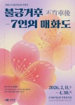 신안군, 2026 조희룡미술관 기획전, ‘남의 수레 뒤를 따르지 않겠다’ 개최 | 뉴스로