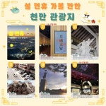 “설 연휴, 천안에서 즐기세요”… 역사·미식·체험 ‘원데이 코스’ 눈길 | 뉴스로