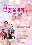 창녕군, 2026 신춘음악회 ‘봄의 초대’ 개최 | 뉴스로