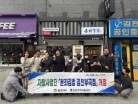 김천지역자활센터 신규 자활근로사업단 「본좌김밥 김천부곡점」 개점 | 뉴스로